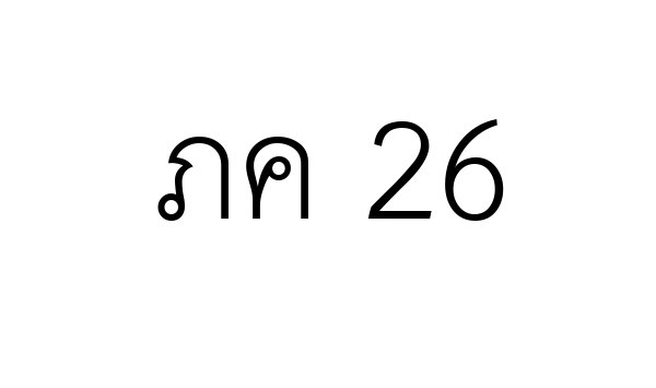 ภค 26